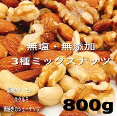❤️❤️ 3種ミックスナッツ 800g❤️❤️素焼きアーモンド カシュー クルミ