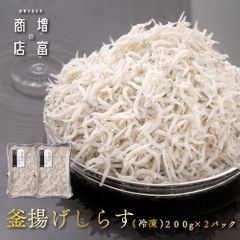 増富商店 釜揚げしらす （冷凍） 200g×2 家庭用 釜揚げシラス 釜揚げシラス シラス しらす干し 送料無料 産地直送 鮮度抜群 釜揚げしらす ちりめんじゃこ ちりめん しらす丼 ご飯のお供 お取り寄せ ギフト 無添加 無着色 塩分控えめ 酒の肴
