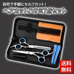 ヘアカット用ハサミ7点セット散髪セルフカットスキバサミはさみ
