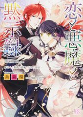 恋と悪魔と黙示録 身代わりの聖爵と悪魔のための茨姫 (一迅社文庫アイリス)／糸森 環