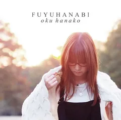 奥華子 花火 インディーズ盤 未開封新品 Amazon.co.jp: 花火: ミュージック