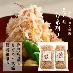 兼上 まぐろ白糸削り30g×2袋 国産 鹿児島県産 鮪節 まぐろぶし 無添加 離乳食 赤ちゃん 子供 子育て 食塩不使用 グルテンフリー カネジョウ  宅急便コンパクト