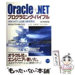 中古】 Oracle+.NETプログラミング・バイブル ODP.NETによる強力開発