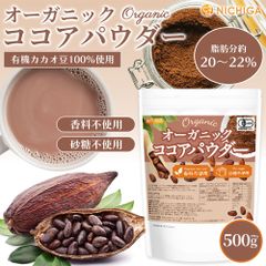 【NICHIGA／ニチガ公式】オーガニック ココアパウダー 500g 香料不使用・砂糖不使用 有機 JAS [05]