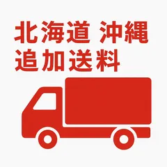 北海道・沖縄への追加送料