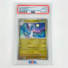 2025年最新】ハクリュー マスター psa10の人気アイテム - メルカリ