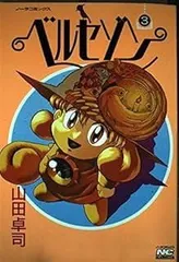 ベルセゾン (3) (ノーラコミックス・デラックス)