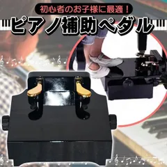 ペダル足台 美品 2025年最新】ピアノ 補助ペダル 吉澤の人気アイテム - メルカリ