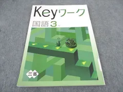 塾専用 中3年 Keyワーク 国語 三省堂準拠 ☆ 010m5B