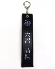 【中古】キーホルダー 大沼晶保(櫻坂46) ネームタグキーホルダー(ブラック) 「4th ARENA TOUR 2024 新・櫻前線 -Go on back?- IN 東京ドーム」 カプセルトイ景品