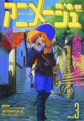 2025年最新】アニメージュ 1988の人気アイテム - メルカリ
