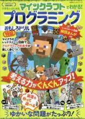 【中古】攻略本PC-ｽﾏｰﾄﾌｫﾝ-PS5-PS4-NS-XB マインクラフトで遊んでわかる！プログラミングおもしろドリル 特盛