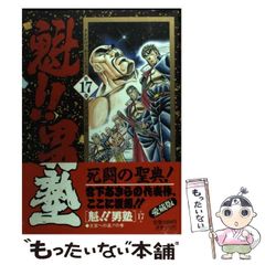 魁!!男塾 第17巻 (王宮への道!!の巻) 【豪華版】 宮下あきら - メルカリ