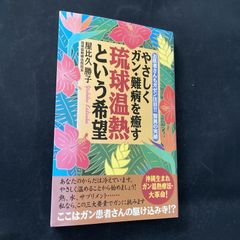 やさしくガン・難病を癒す琉球温熱という希望 お医者さんもガゼン注目!!驚異の実績 - メルカリ