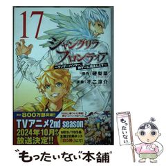 【中古】 シャングリラ・フロンティア クソゲーハンター、神ゲーに挑まんとす 17 / 硬梨菜、不二涼介 / 講談社