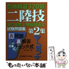 【中古】 第二級陸上無線技術士試験問題集 第2集 合格精選320題 / 吉川 忠久 / 東京電機大学出版局