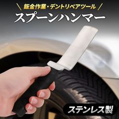 Morisho 板金ハンマー スプーンハンマー 平板 フラット ハンマー デントリペア 工具 車 凹み 修理 ハンド ツール 鈑金 ステンレス 1個 セット
