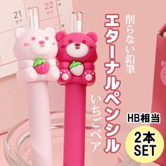 【新品】 削らない鉛筆 韓国っぽ エターナルペンシル いちごベア 2本 セット ハイハイ 特殊芯 鉛筆削り不要 HB エコ 文具 鉛筆 えんぴつ ノック 消せる かわいい