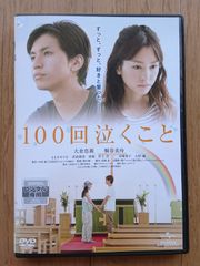 100回泣くこと DVD☆大倉忠義 桐谷美玲 - メルカリ