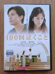 中古DVD １００回泣くこと Amazon.co.jp: 100回泣くこと DVD/大倉忠義 桐谷美玲ともさか