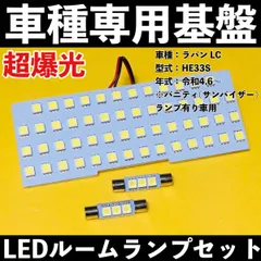 超爆光 スズキ ラパン LC HE33S バニティ有り 専用設計 LED ルームランプセット ホワイト 車内灯 カスタムパーツ 車検対応 送料無料のサムネイル