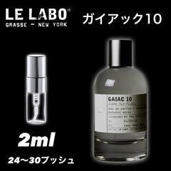 【LE LABO人気ランキング2位】LE LABO ルラボ　ガイアック10 香水 GAIAC10  2ml  サンプル　お試し