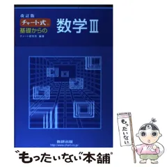 【中古】 チャート式基礎からの数学3 改訂版 / チャート研究所 / 数研出版