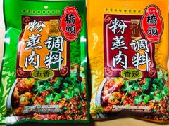 桥头 粉蒸肉 五香&香辣 2個セット