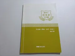 2024年最新】学研プライムゼミ 日本史の人気アイテム - メルカリ