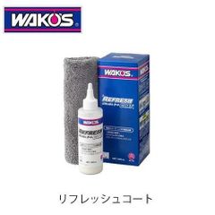 ワコーズ リフレッシュコート 艶戻し コーティング メンテナンス ミネラル除去