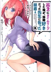 スクウェア・エニックス ガンガンコミックスUP! 松元こみかん 高2にタイムリープした俺が、当時好きだった先生に告った結果 4