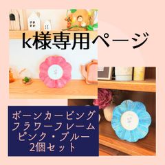 k様専用ページ  ボーンカービングフラワー(ピンク・ブルー2個セット)
