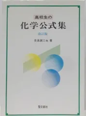 【中古】高校生の化学公式集 改訂版／目良誠二 他著／聖文社 高校生の化学公式集 | 目良 誠二 |本 | 通販 | Amazon