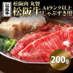 【200g】松阪牛A4ランク以上しゃぶすき用 松阪牛だけがもつ贅沢なあじわい 銘柄牛 牛肉 和牛 beef wagyu beef