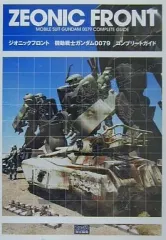 【中古】攻略本PS2 ≪シミュレーションゲーム≫ PS2 ジオニックフロント 機動戦士ガンダム0079 コンプリートガイド