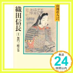 2025年最新】織田信長 山岡荘八の人気アイテム - メルカリ
