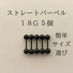 ストレートバーベル　18Ｇ　5本　ブラック　ボディーピアス　軟骨ピアス　ボディピアス