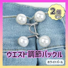 ウエスト調整 ２個セット　バックルパール ボタン アクセ ピン サイズ直し