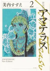 アマテラス 全巻　送料無料　全巻初版　漫画　コミック　美内すずえ Amazon.co.jp: アマテラス (1) (花とゆめCOMICSスペシャル) : 美