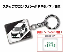 車種別ボディカラーが選べるキーホルダー【裏面にはナンバーも可】 ホンダ ステップワゴン スパーダ RP6／7／8型