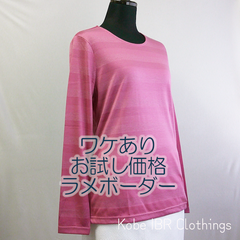 ラメシャドーボーダーシャツ　ワケあり価格　ピンク　Tシャツ　長袖　春夏　レディース