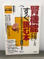 塚本 雄介 腎機能が低下したときにすぐ読む本 (しっかりわかる新しい医療)