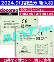 お得な２個セット＜ 新品 ＞NTT ドコモ F35 / F30と共通 me F-03K F-04J F-06F F-08E F-09E らくらくスマートフォン 電池パック CA54310-0071 AAF29365 docomo 富士通