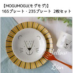 【MOGUMOGU(モグモグ)】165プレート・235プレート  2枚セット