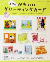 毎日のかわいいグリーティングカード (レディブティックシリーズno.3852)