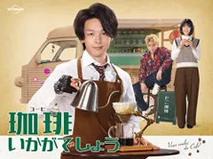 ドラマ「珈琲いかがでしょう」DVD-BOX【DVD４枚組➕非売品コースター】 珈琲いかがでしょう DVD BOX