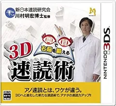 【中古】3D 両目で右脳を鍛える 速読術 - 3DS g6bh9ry