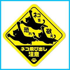 【★送料無料★】猫の注意喚起ステッカー飛び出し注意 防犯 ネコを恐れ敬え 家猫への注意喚起SignStore日本製品 (A2)