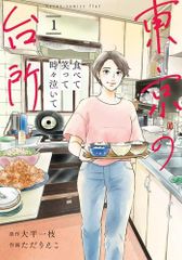 [新品]食べて笑って時々泣いて 東京の台所 (1巻 最新刊)