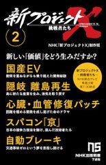 新プロジェクトX 挑戦者たち 2: 国産EV 隠岐 離島再生 心臓・血管修復パッチ スパコン「京」 自動ブレーキ (2)